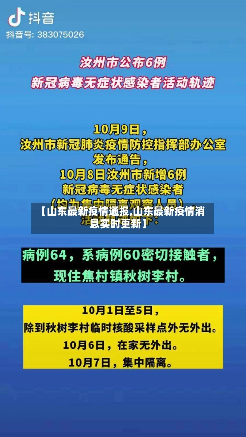 【山东最新疫情通报,山东最新疫情消息实时更新】-第1张图片