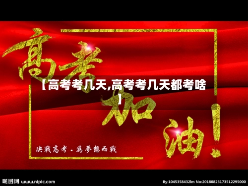 【高考考几天,高考考几天都考啥】-第1张图片