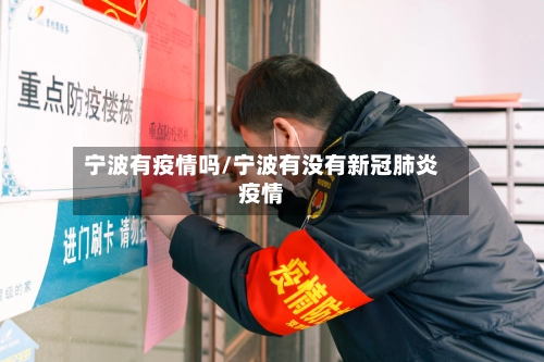 宁波有疫情吗/宁波有没有新冠肺炎疫情-第1张图片