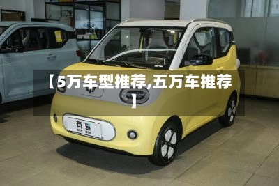 【5万车型推荐,五万车推荐】-第1张图片