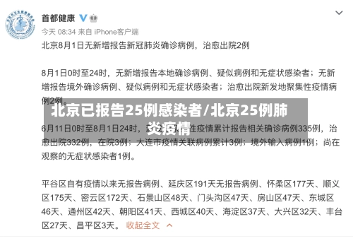 北京已报告25例感染者/北京25例肺炎疫情-第3张图片