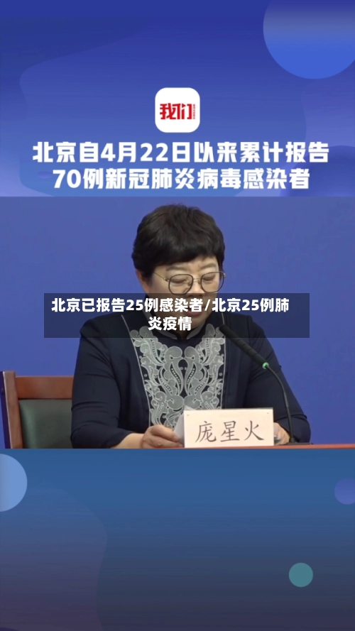 北京已报告25例感染者/北京25例肺炎疫情-第1张图片