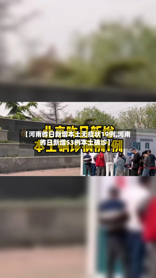 【河南昨日新增本土无症状19例,河南昨日新增53例本土确诊】-第1张图片