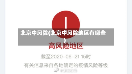 北京中风险(北京中风险地区有哪些)-第2张图片