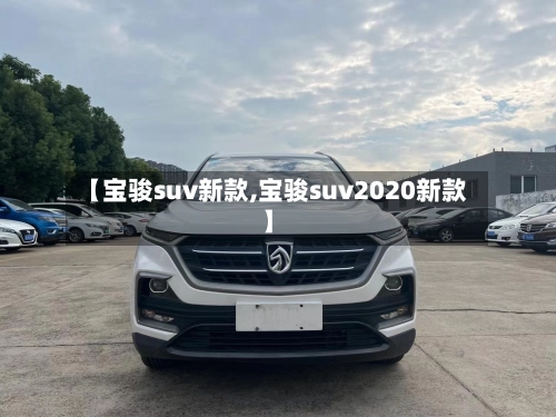 【宝骏suv新款,宝骏suv2020新款】-第1张图片