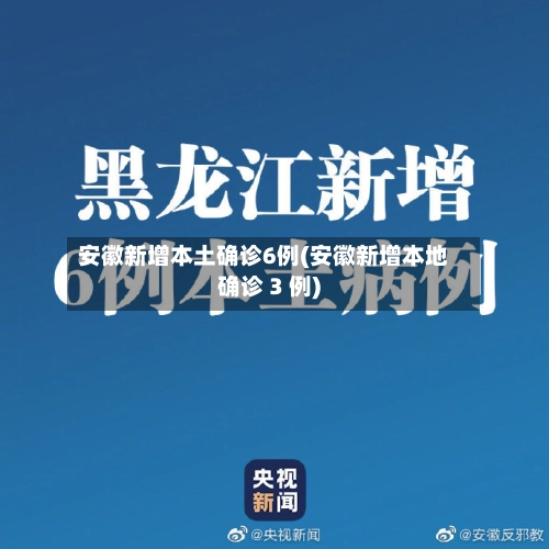 安徽新增本土确诊6例(安徽新增本地确诊 3 例)-第1张图片