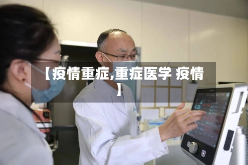 【疫情重症,重症医学 疫情】-第1张图片