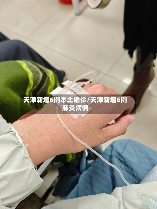 天津新增6例本土确诊/天津新增6例肺炎病例-第1张图片