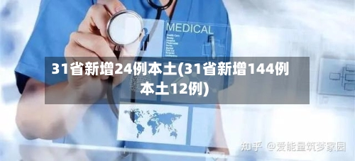 31省新增24例本土(31省新增144例本土12例)-第1张图片