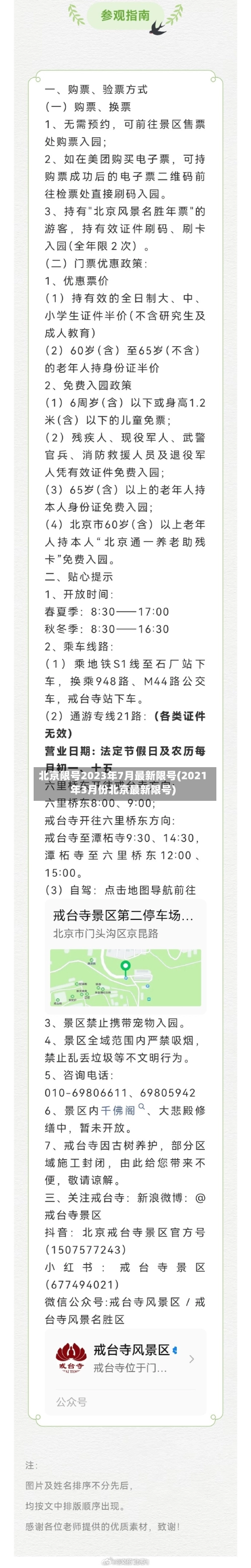 北京限号2023年7月最新限号(2021年3月份北京最新限号)-第1张图片