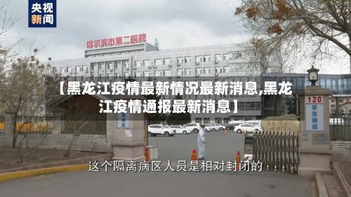 【黑龙江疫情最新情况最新消息,黑龙江疫情通报最新消息】-第1张图片