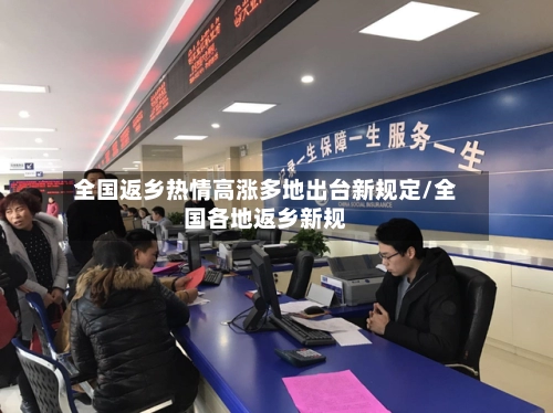 全国返乡热情高涨多地出台新规定/全国各地返乡新规-第1张图片