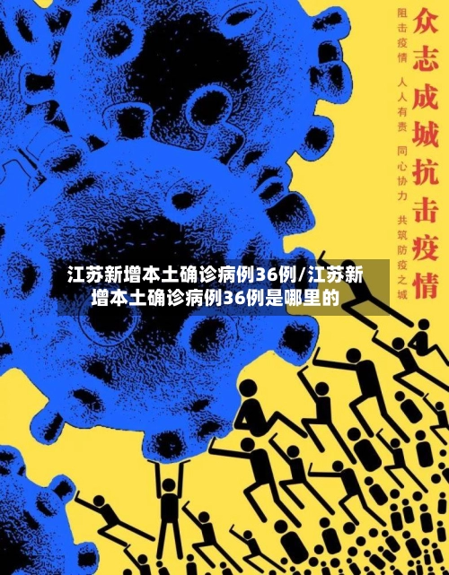 江苏新增本土确诊病例36例/江苏新增本土确诊病例36例是哪里的-第3张图片