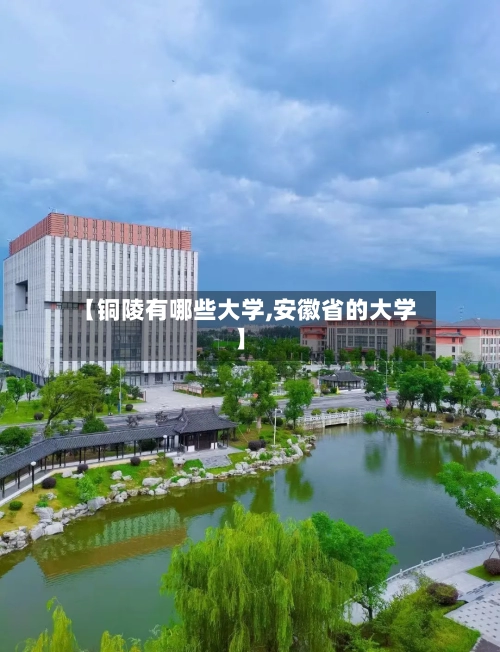 【铜陵有哪些大学,安徽省的大学】-第2张图片