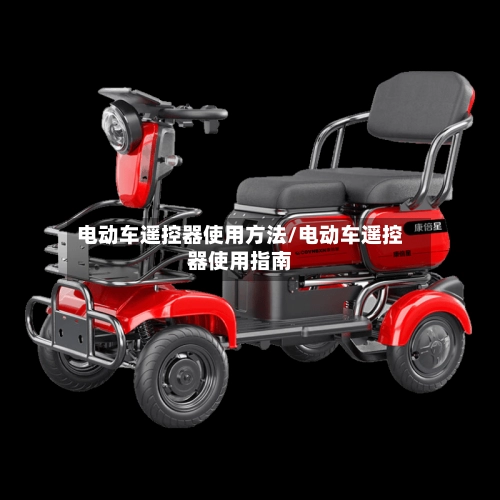 电动车遥控器使用方法/电动车遥控器使用指南-第1张图片