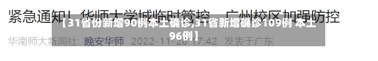 【31省份新增90例本土确诊,31省新增确诊109例 本土96例】-第1张图片