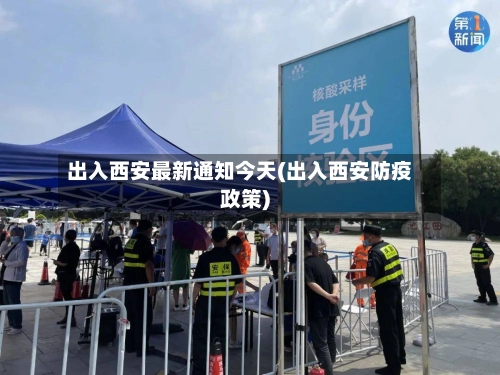 出入西安最新通知今天(出入西安防疫政策)-第1张图片