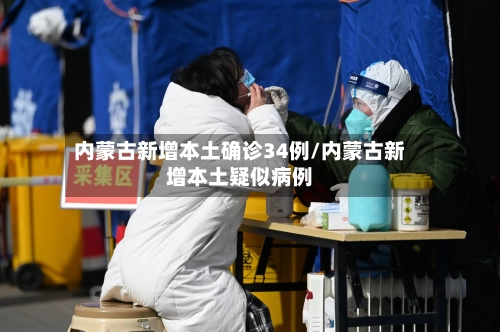 内蒙古新增本土确诊34例/内蒙古新增本土疑似病例-第1张图片