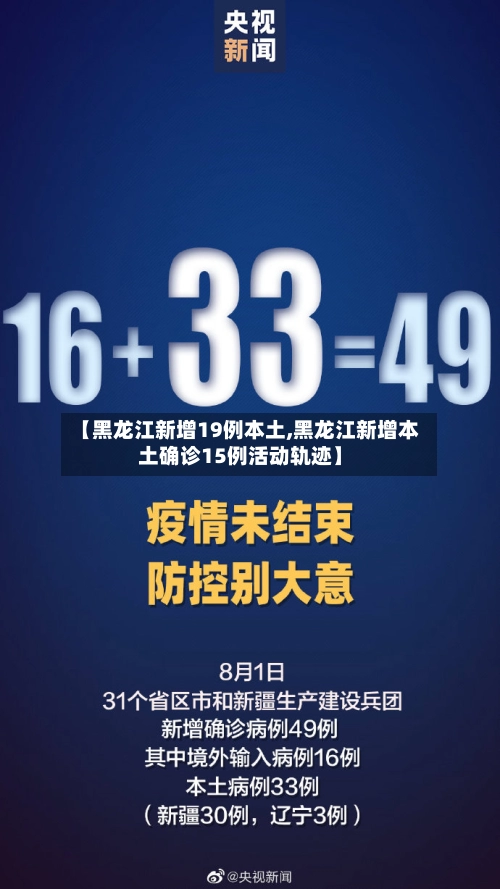 【黑龙江新增19例本土,黑龙江新增本土确诊15例活动轨迹】-第3张图片