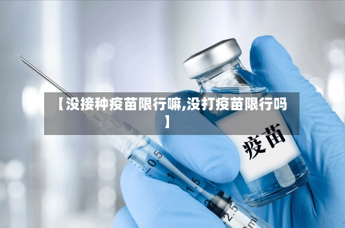 【没接种疫苗限行嘛,没打疫苗限行吗】-第1张图片