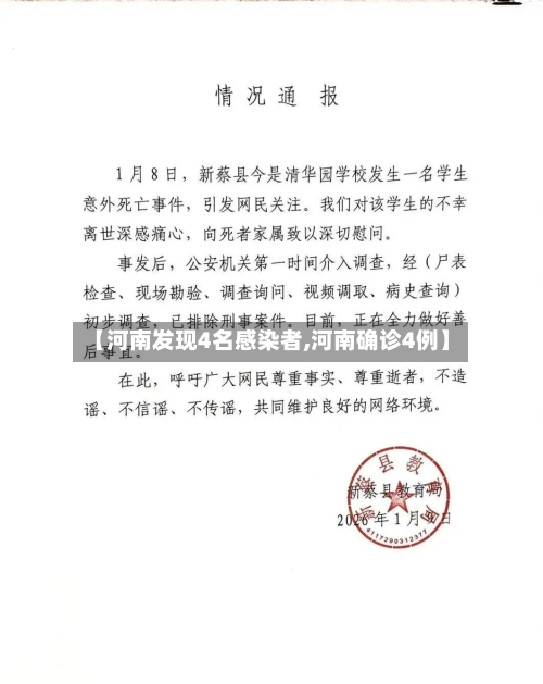 【河南发现4名感染者,河南确诊4例】-第1张图片