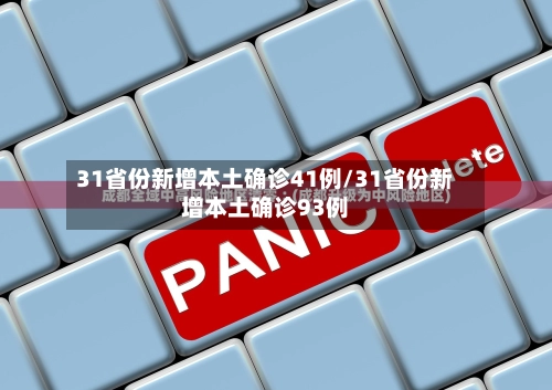 31省份新增本土确诊41例/31省份新增本土确诊93例-第1张图片