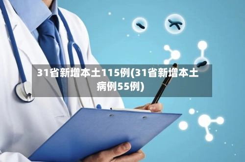31省新增本土115例(31省新增本土病例55例)-第3张图片