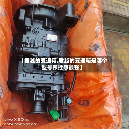 【君越的变速箱,君越的变速箱是哪个型号顿挫感最强】-第1张图片