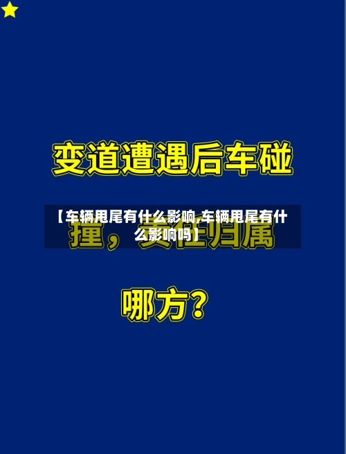 【车辆甩尾有什么影响,车辆甩尾有什么影响吗】-第1张图片