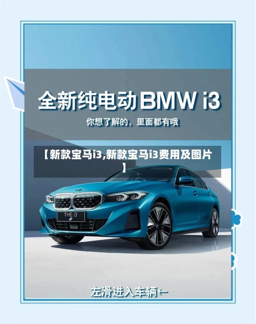 【新款宝马i3,新款宝马i3费用及图片】-第1张图片