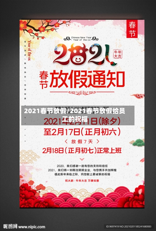 2021春节放假/2021春节放假给员工的祝福-第1张图片