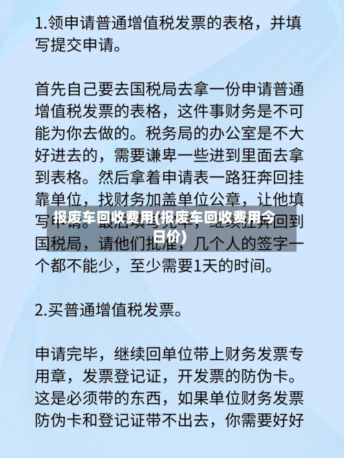 报废车回收费用(报废车回收费用今日价)-第1张图片