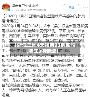 【浙江三地4天报告23例阳性,浙江3例新增】-第2张图片