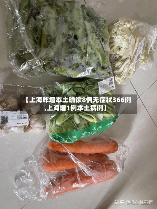 【上海昨增本土确诊8例无症状366例,上海增1例本土病例】-第1张图片