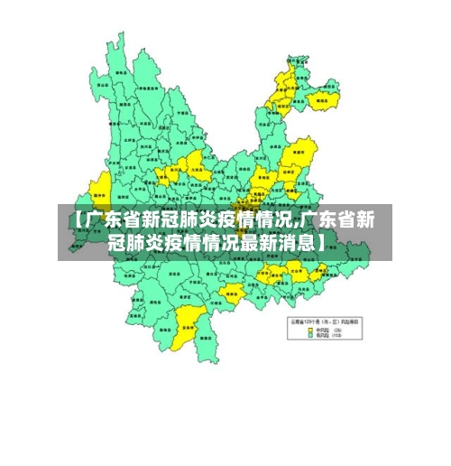 【广东省新冠肺炎疫情情况,广东省新冠肺炎疫情情况最新消息】-第2张图片