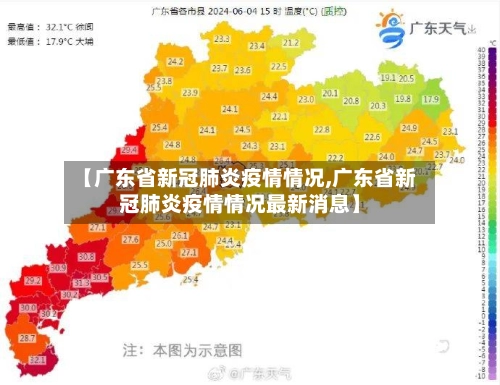 【广东省新冠肺炎疫情情况,广东省新冠肺炎疫情情况最新消息】-第3张图片