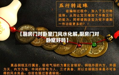 【厨房门对卧室门风水化解,厨房门对卧室好吗】-第1张图片