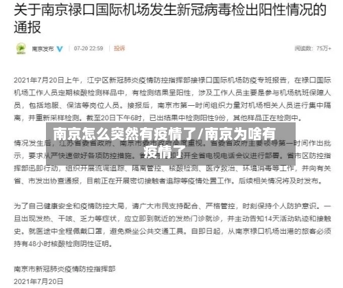 南京怎么突然有疫情了/南京为啥有疫情了-第1张图片
