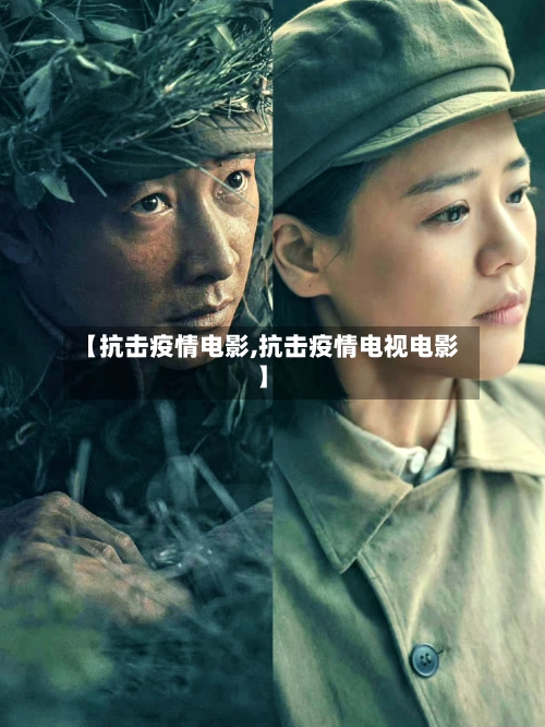 【抗击疫情电影,抗击疫情电视电影】-第1张图片