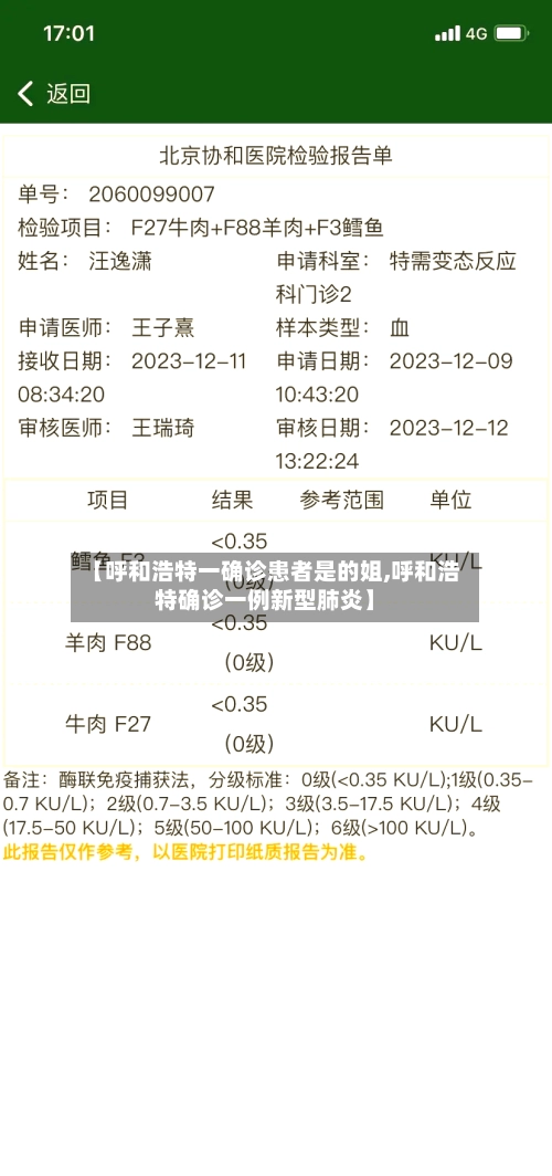 【呼和浩特一确诊患者是的姐,呼和浩特确诊一例新型肺炎】-第1张图片