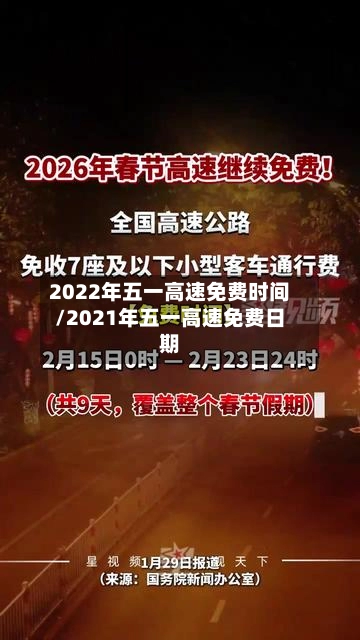 2022年五一高速免费时间/2021年五一高速免费日期-第1张图片