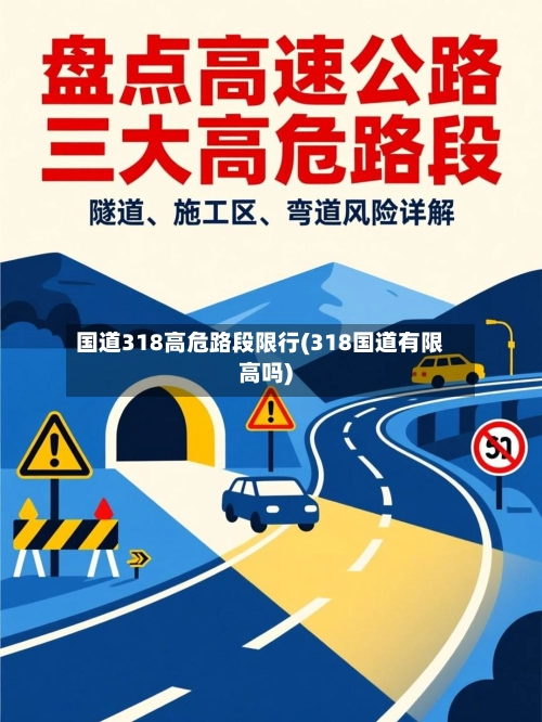 国道318高危路段限行(318国道有限高吗)-第1张图片