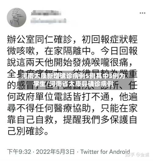 河南太康新增确诊病例5例其中3例为学生/河南省太康县确诊病例-第1张图片
