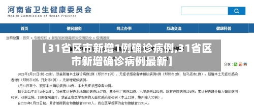 【31省区市新增1例确诊病例,31省区市新增确诊病例最新】-第1张图片