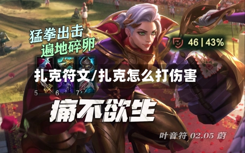 扎克符文/扎克怎么打伤害-第1张图片
