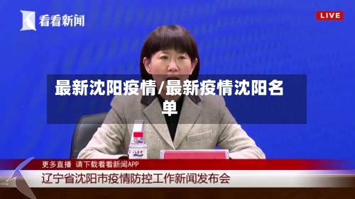 最新沈阳疫情/最新疫情沈阳名单-第1张图片