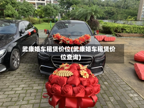 武康婚车租赁价位(武康婚车租赁价位查询)-第1张图片