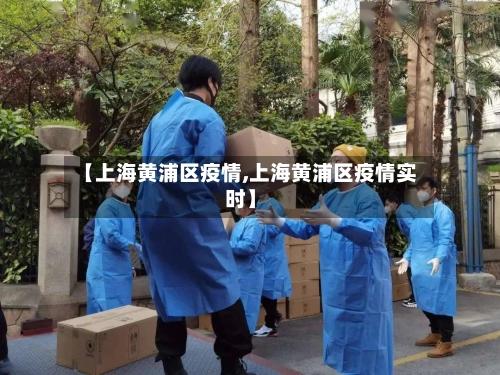 【上海黄浦区疫情,上海黄浦区疫情实时】-第1张图片