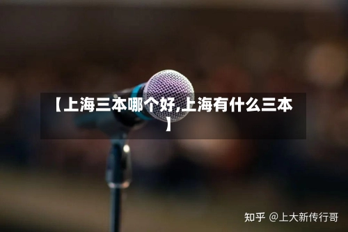 【上海三本哪个好,上海有什么三本】-第1张图片