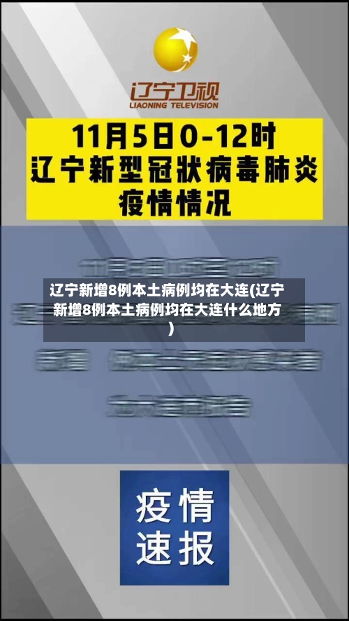 辽宁新增8例本土病例均在大连(辽宁新增8例本土病例均在大连什么地方)-第1张图片